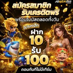 joker888 ฟรีเครดิต