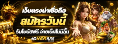 joker888 เครดิต ฟรี 50