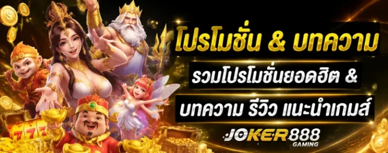 joker888 ทางเข้า