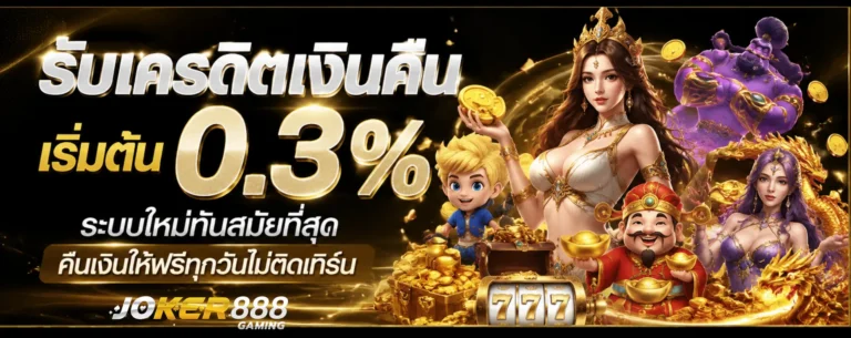 เข้าสู่ระบบ joker888 เครดิต ฟรี 50
