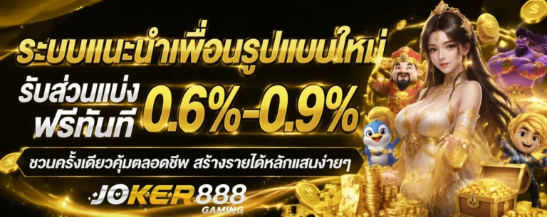 โปรโมชั่น joker888 เครดิต ฟรี 50