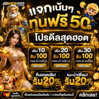 สล็อต joker888
